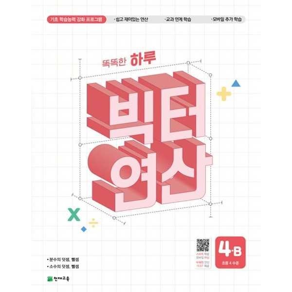 (현대Hmall) [천재교육] 똑똑한 하루 빅터 연산 4B(초등 4 수준)(2025)