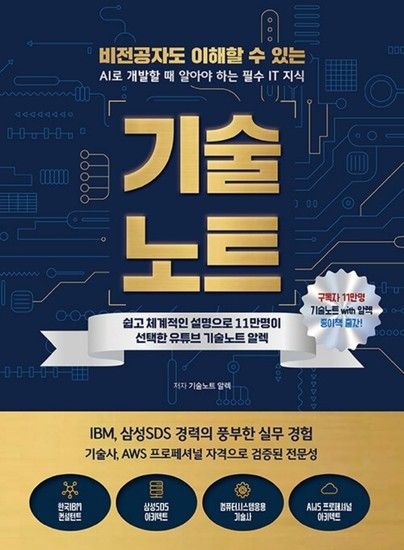 지식오름 기술노트 - 비전공자도 이해할 수 있는 AI로 개발할 때 알아야 하는 필수 IT 지식