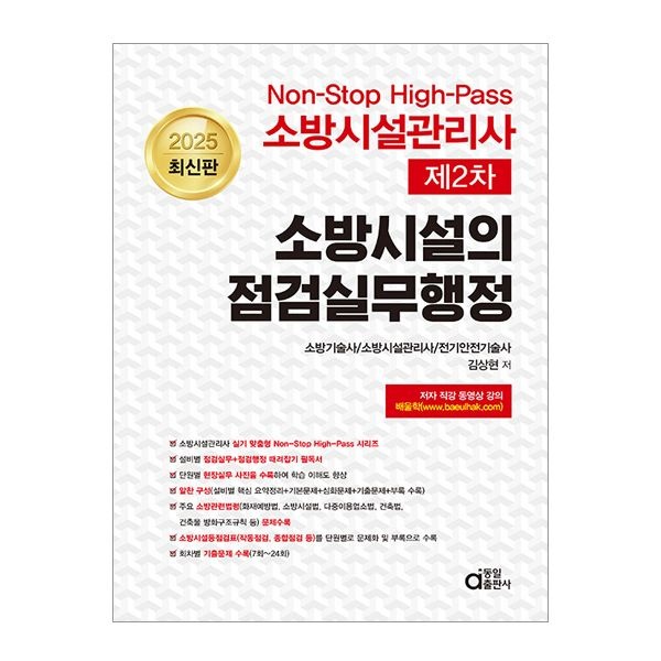 2025 동일출판사 소방시설관리사 교재 제2차 소방시설의 점검실무행정 김상현 (843459)