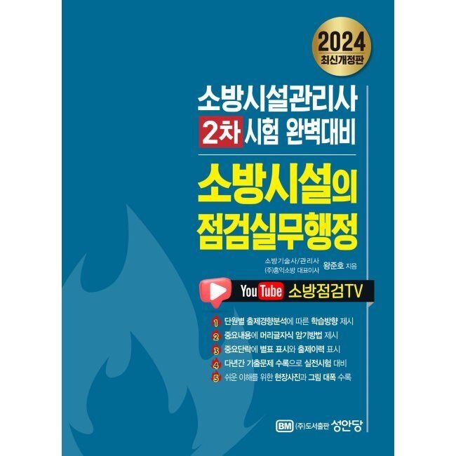 2024 소방시설의 점검실무행정 - 소방시설관리사 2차시험 대비 왕준호 성안당 (873920)