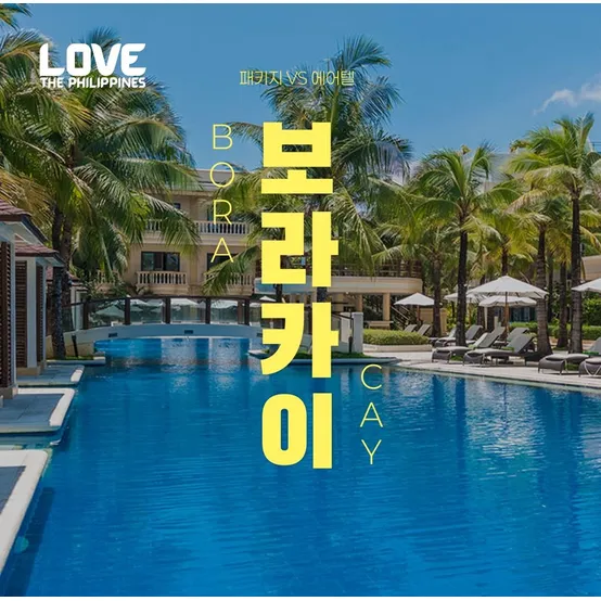 [슈퍼트립] 보라카이 5성급 헤난 슬림패키지 vs 자유여행 4일/5일
