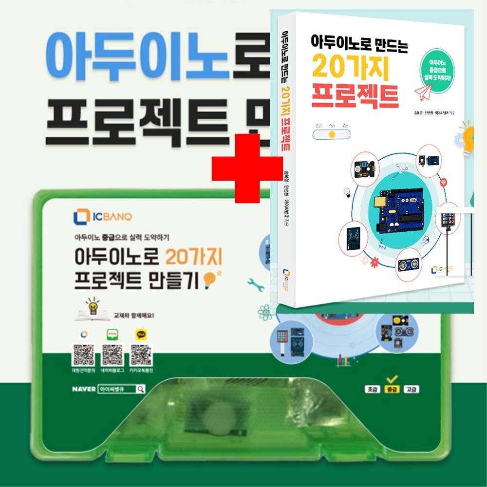 AI코딩교구제작사 코딩실습 아두이노 프로젝트 20가지 교재+키트 과학인재 과학교구 과학키트