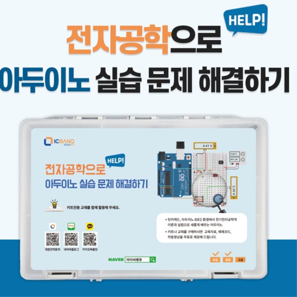 AI코딩교구제작사 전자공학 실습 아두이노 틴커캐드 키트 과학인재 알고리즘 과학교구 판단력