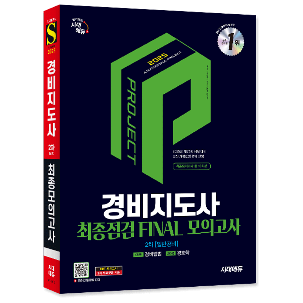 (전문인력) 2025 시대교제에듀 경비지도사 2차 최종점검 최종점검 파이널모의고사 - 일반경비 시대교제에듀 경비