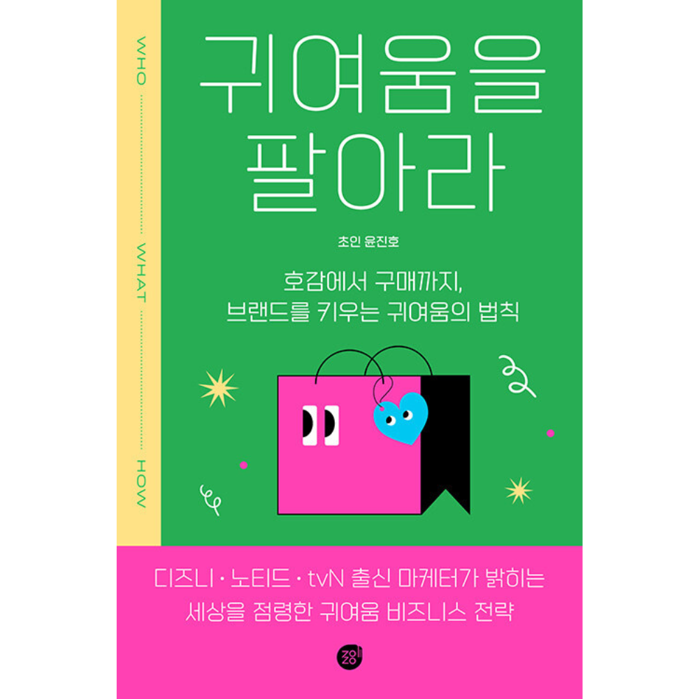 귀여움을 팔아라 - 호감에서 구매까지 브랜드를 키우는 귀여움의 법칙 마케팅전략