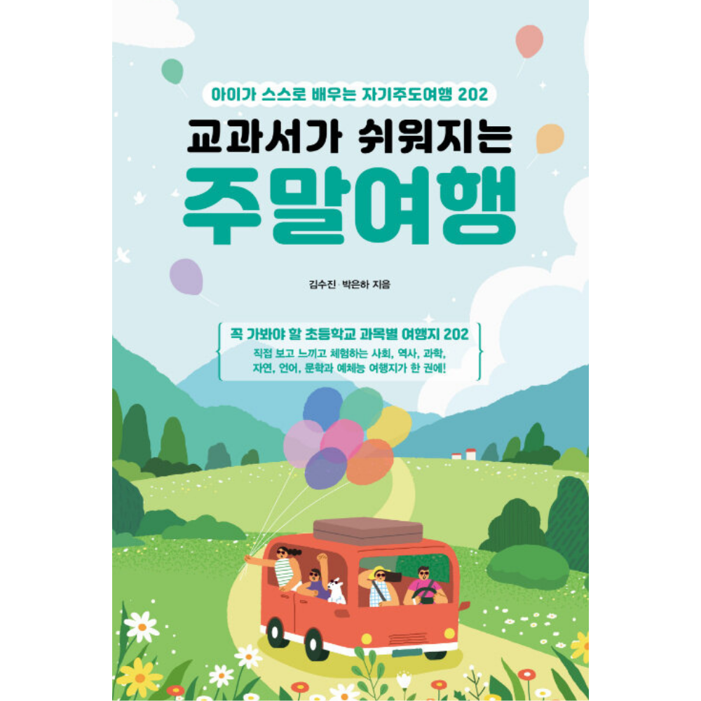 교과서가 쉬워지는 주말여행 - 아이가 스스로 배우는 자기주도여행 202