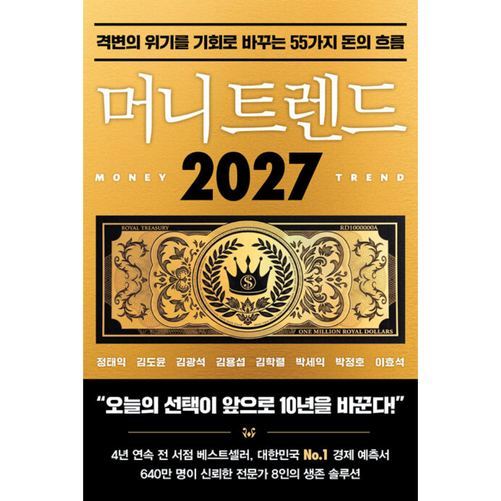 머니 트렌드 2027 - 격변의 위기를 기회로 바꾸는 55가지 돈의 흐름