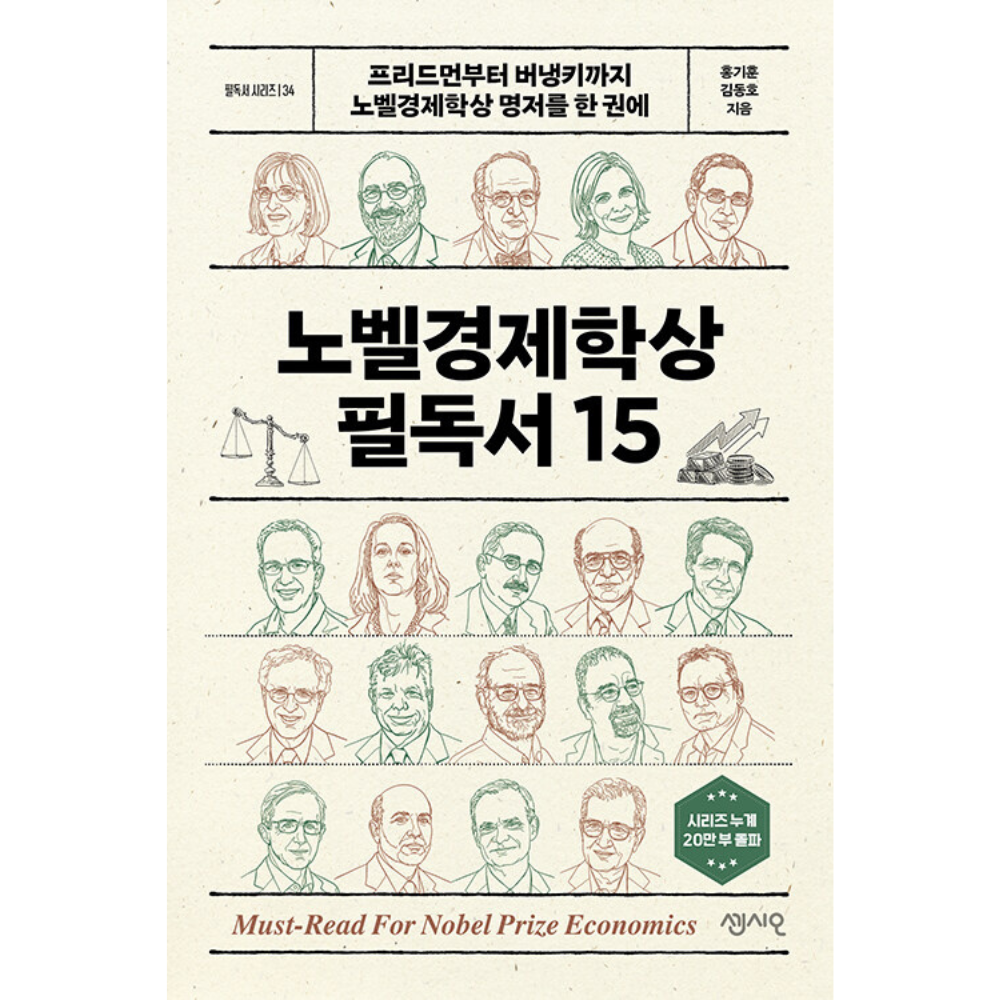홍기훈,김동호 노벨경제학상 필독서 15 - 프리드먼부터 버냉키까지 노벨경제학상 명저를 한 권에
