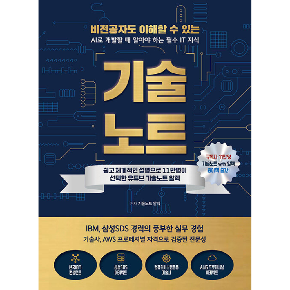 기술노트 - 비전공자도 이해할 수 있는 AI로 개발할 때 알아야 하는 필수 IT 지식