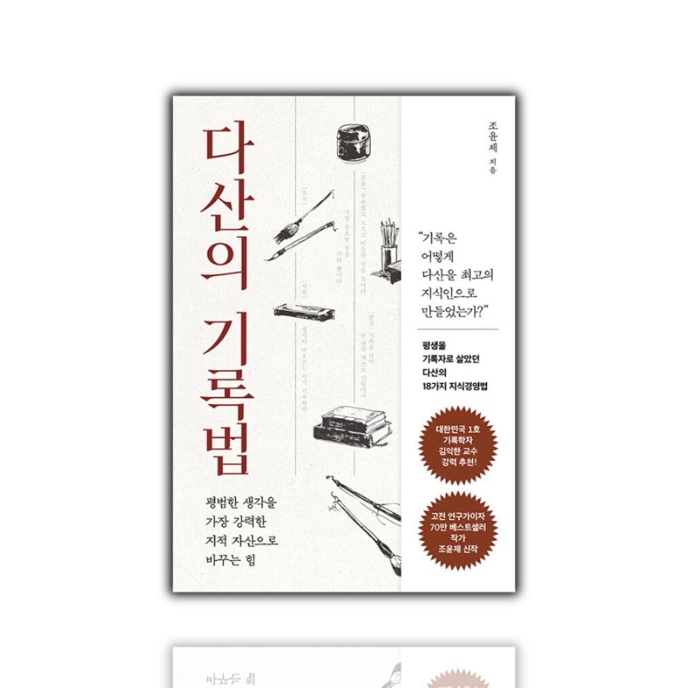다산의 기록법 - 다산의 18가지 지식경영법