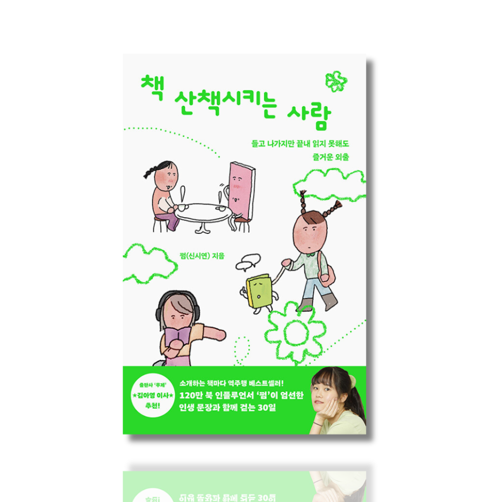 책 산책시키는 사람 - 들고 나가지만 끝내 읽지 못해도 즐거운 외출
