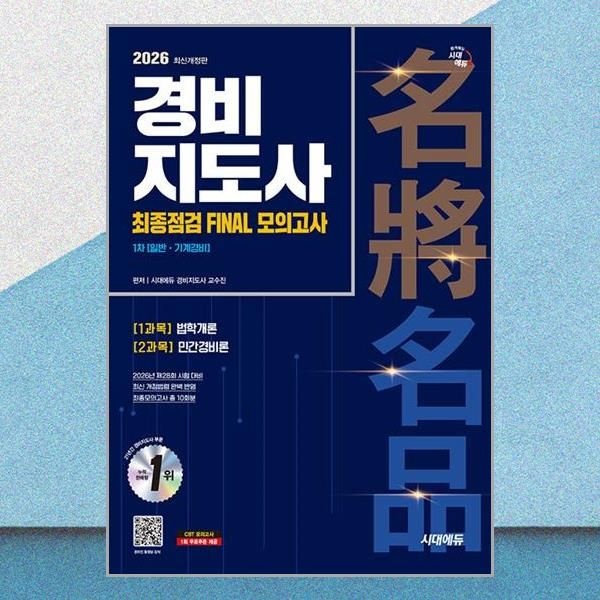 2026 최신 경비지도사 1차 시험 최종점검 파이널 모의고사 문제집 책 시대 에듀(2382189)