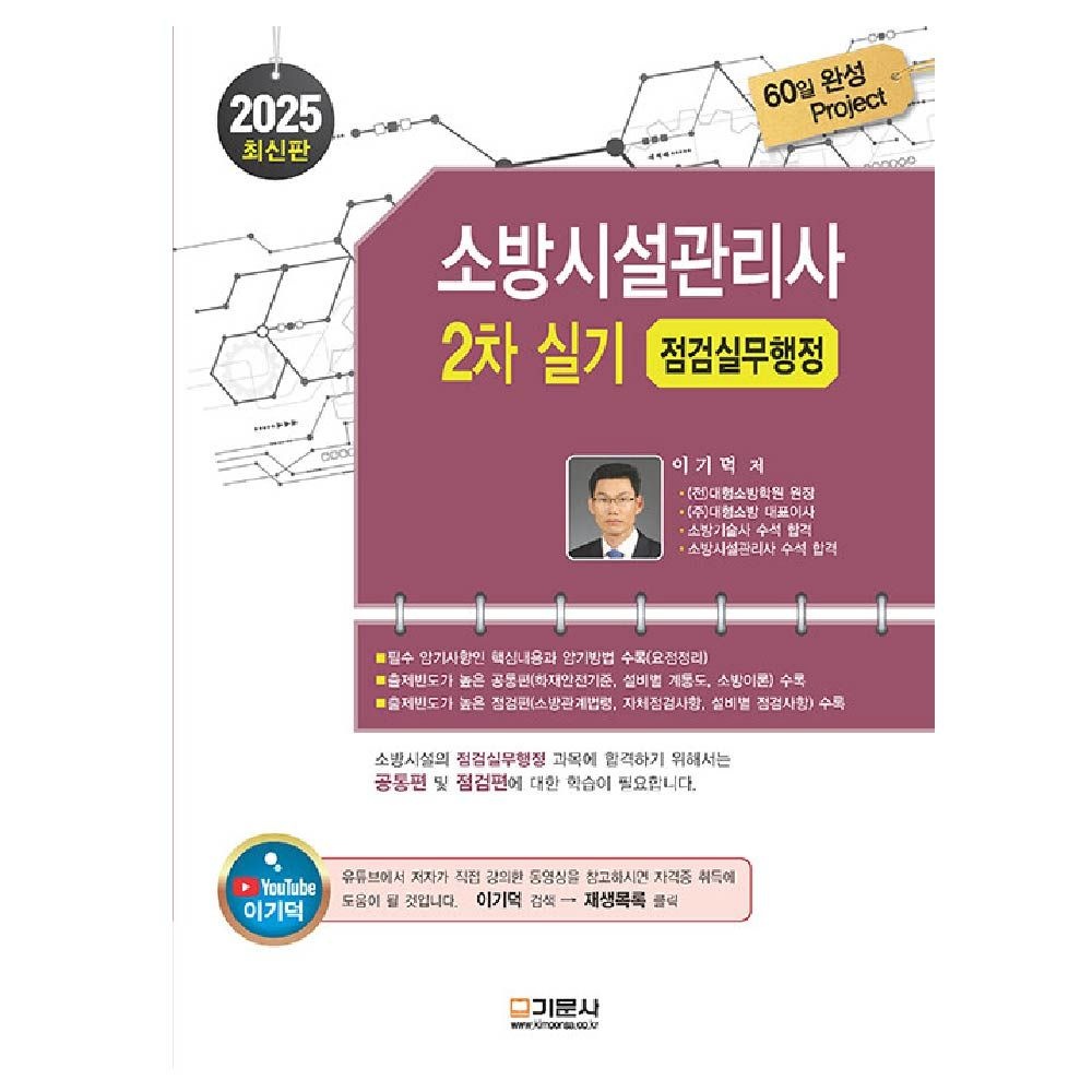 점검실무행정 교재 소방시설관리사2차 실기 기문사 이기덕 (840930)