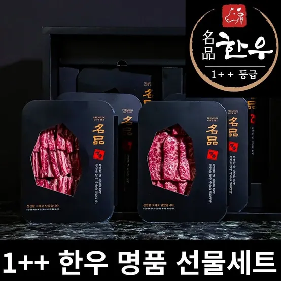 마장동 1++ 한우 명품 선물세트 900g~2kg 추석 설 명절 선물세트