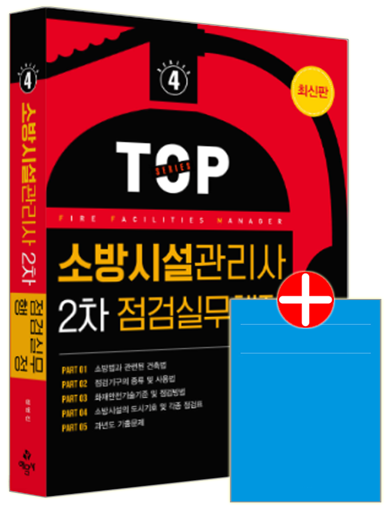 소방시설관리사 2차 점검실무행정 교재 과년도+기출문제해설(2168502)