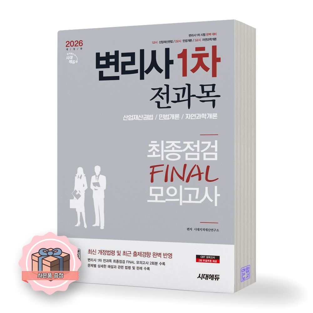 2026 변리사 1차 전과목 최종점검 FINAL 모의고사 시대교제에듀 (845659)