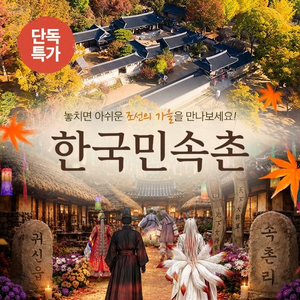 한국민속촌 [슈퍼트립] 용인 한국민속촌 자유이용권 프로모션, 한정수량 특가, 이용기간 최대 10월 31일까지, 당일사용가능