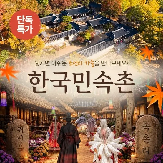 [슈퍼트립] 용인 한국민속촌 자유이용권 프로모션, 한정수량 특가, 이용기간 최대 10월 31일까지, 당일사용가능