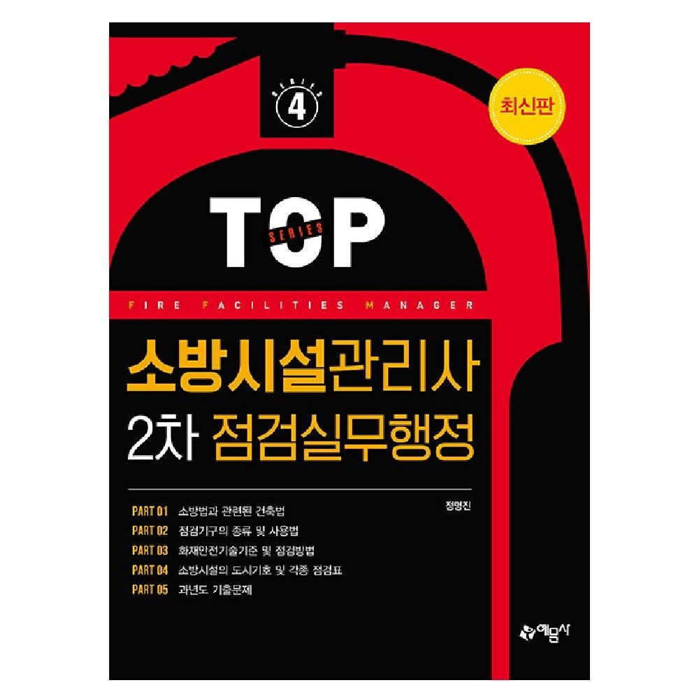 예문사 점검실무행정 교재 소방시설관리사2차 정명진 (840848)