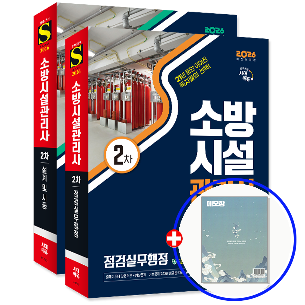 2026 소방시설관리사 2차 교재 점검실무행정+설계 시공 시대교제에듀 (847749)
