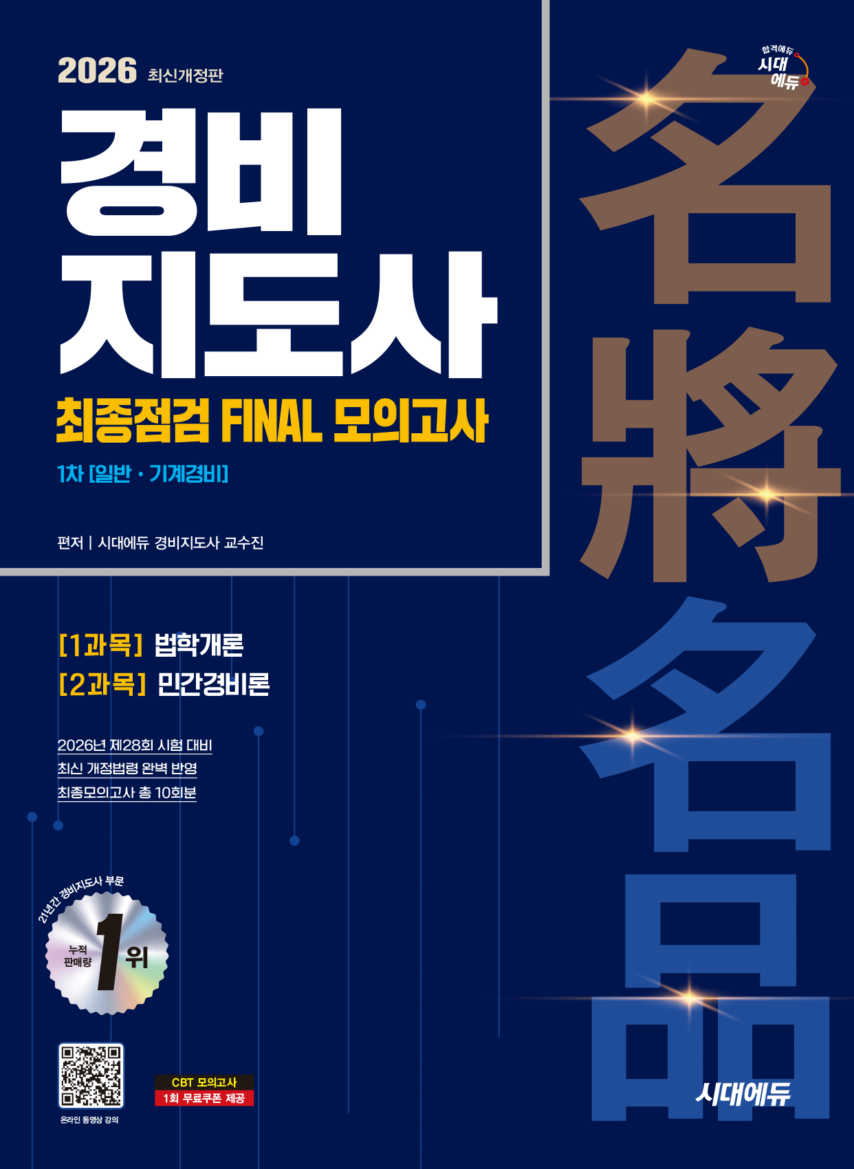 경비지도사 1차 최종점검 FINAL모의고사 일반기계경비 시대교제고시기획 2026 (864526)