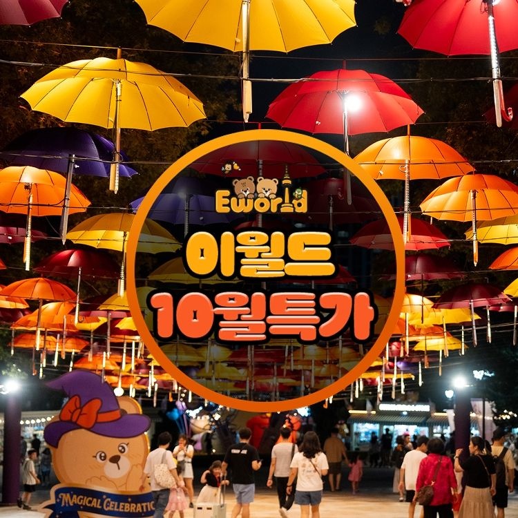 이월드 [특가] 대구 이월드 자유이용권 10월 (1인~4인)