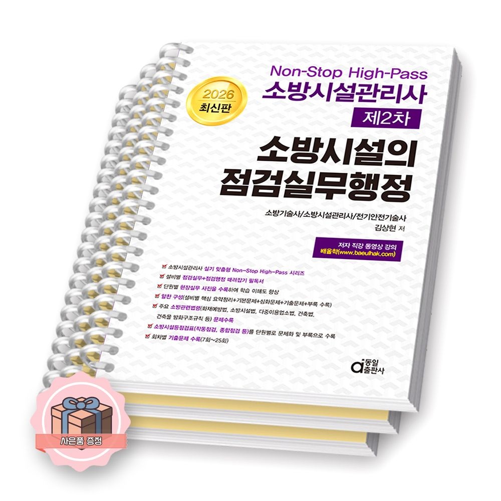 2026 소방시설관리사 제2차 소방시설의 점검실무행정 동일출판사 [분철] 김상현 (845550)