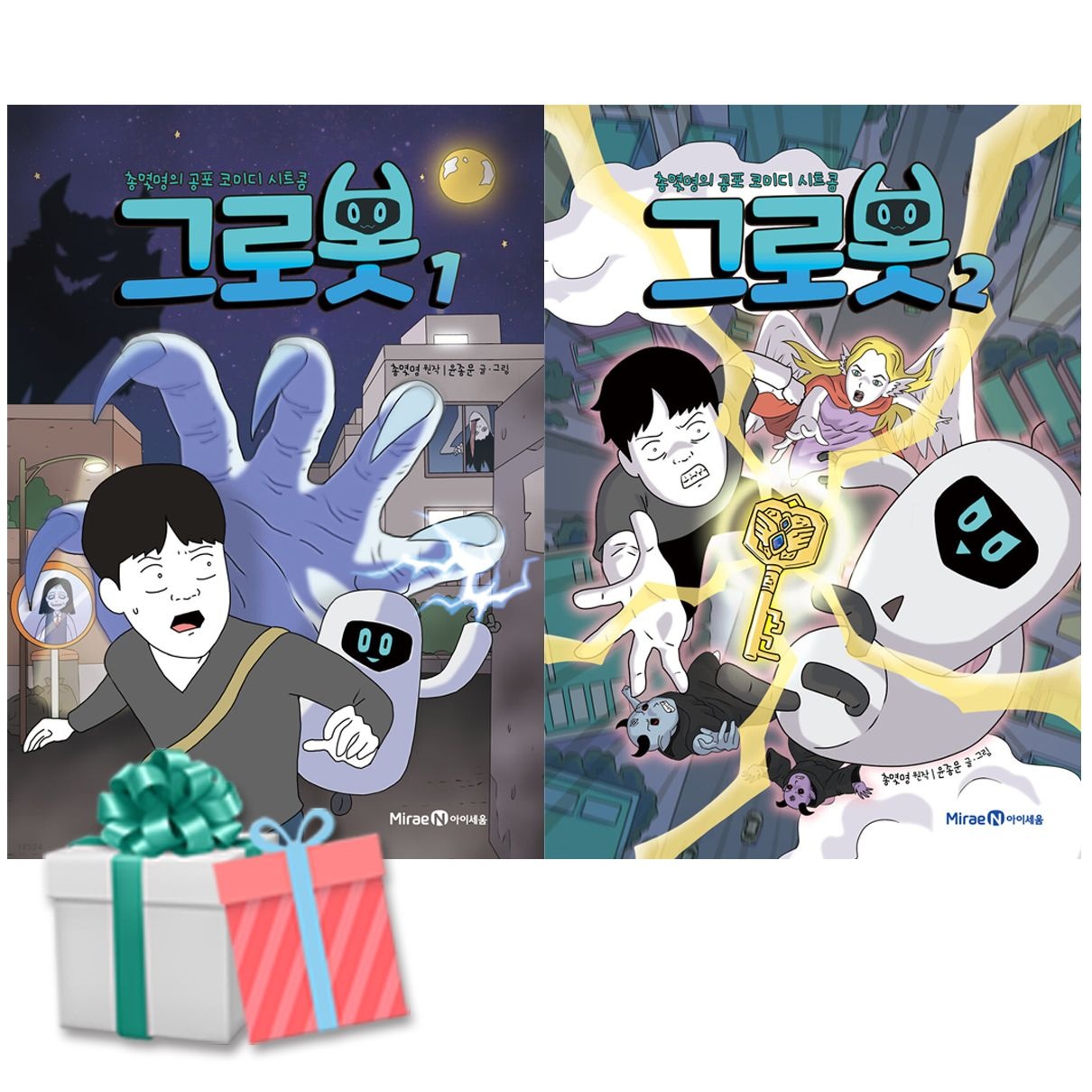 그로봇 1-2권 세트 (총몇명의 공포 코미디시트콤) 미래엔교과서아이세움 (469040)
