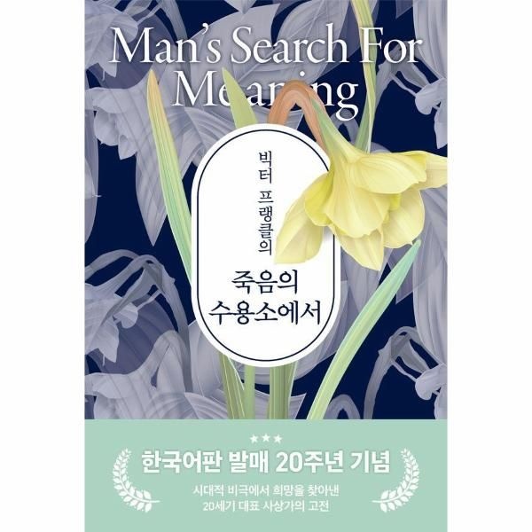 빅터 프랭클의 죽음의 수용소에서 (20주년 기념 보급판)