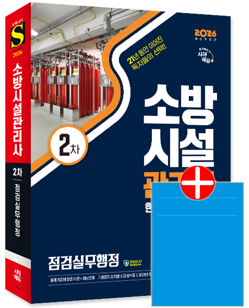 소방시설관리사2차 점검실무행정 교재 핵심이론+과년도+최근기출문제해설 소방시설관리사 2차 점검실무행정 한