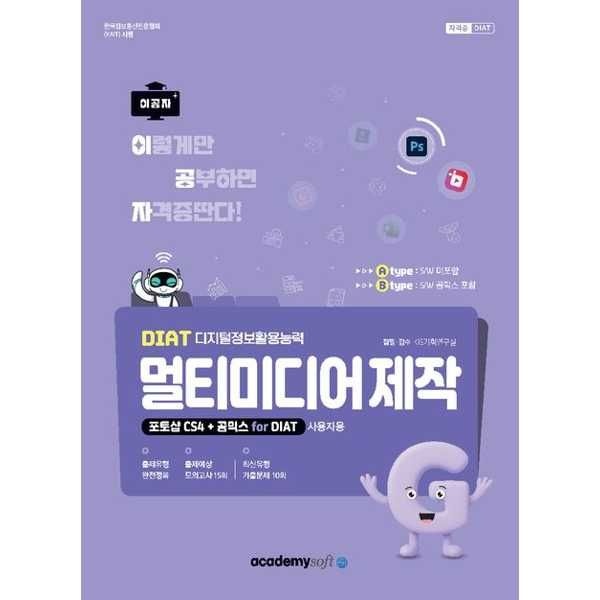 (현대Hmall) [아카데미소프트] 2026 이공자 DIAT 멀티미디어 제작(포토샵 CS4+곰믹스 for DIAT)