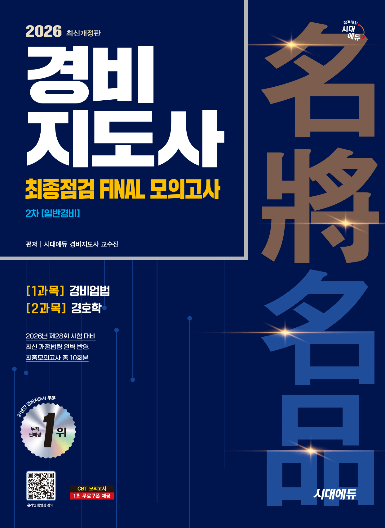 경비지도사 2차 최종점검 FINAL모의고사 일반경비 시대교제고시기획 2026 (864253)