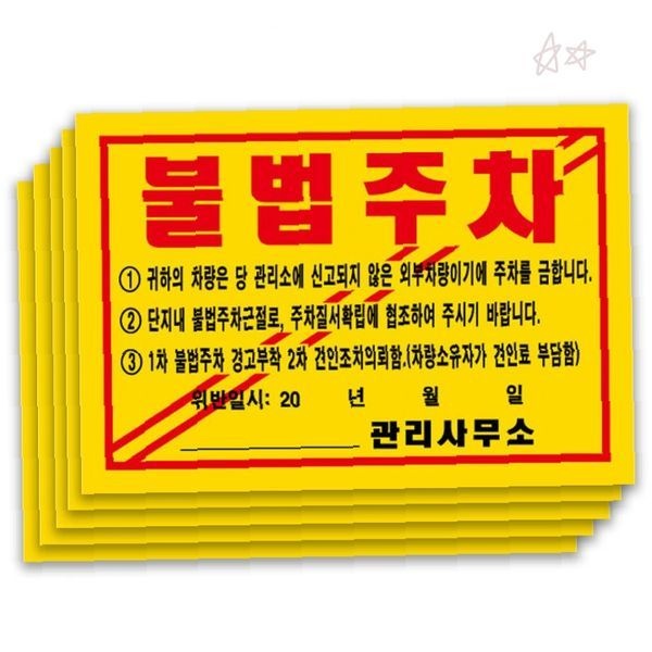 경고문구 부착용 스티커 100매 노란색 주의표지 차량 불법정차 금지 알림 안내용품