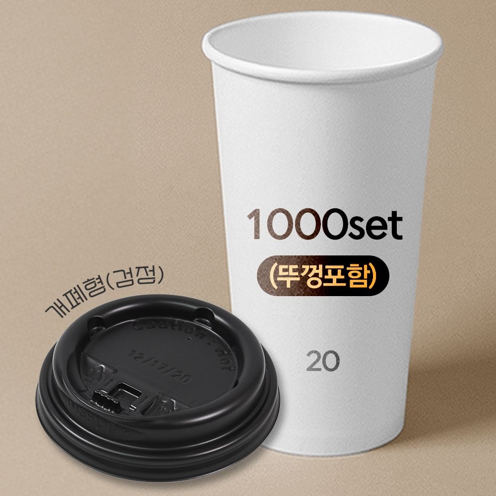 ㈜대성산업 종이컵 뚜껑포함 세트 20온스 종이컵 + 개폐형 검정 리드 1박스(1000개) 세트