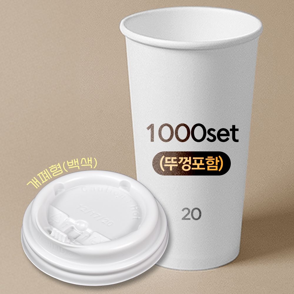 ㈜대성산업 종이컵 뚜껑포함 세트 20온스 종이컵 + 개폐형 백색 리드 1박스(1000개) 세트