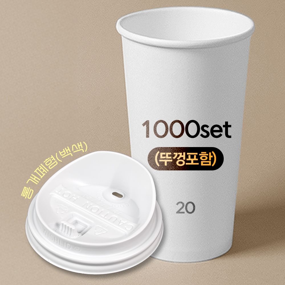 ㈜대성산업 종이컵 뚜껑포함 세트 20온스 종이컵 + 롱개폐형 백색 리드 1박스(1000개) 세트