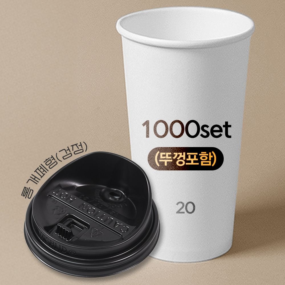 ㈜대성산업 종이컵 뚜껑포함 세트 20온스 종이컵 + 롱개폐형 검정 리드 1박스(1000개) 세트