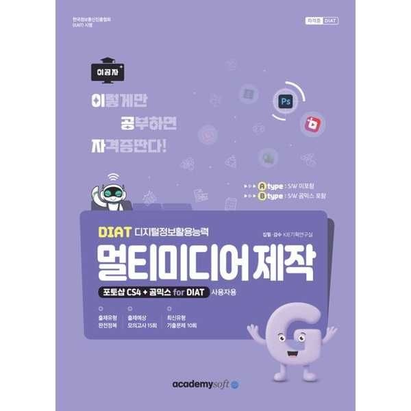 (현대Hmall) [아카데미소프트] 2026 이공자 DIAT 멀티미디어제작 포토샵 CS4+곰믹스 for DIAT (곰믹스 6개월 라이선스포