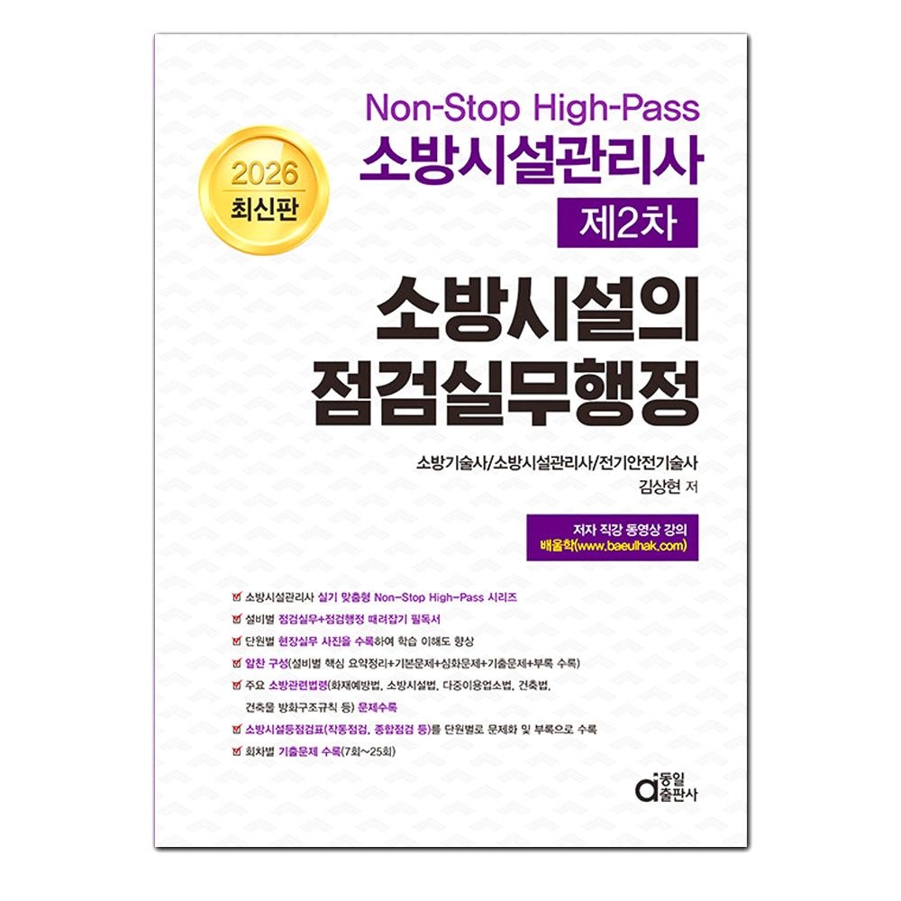 2026 소방시설관리사 제2차 소방시설의 점검실무행정 동일출판사 김상현 (845224)