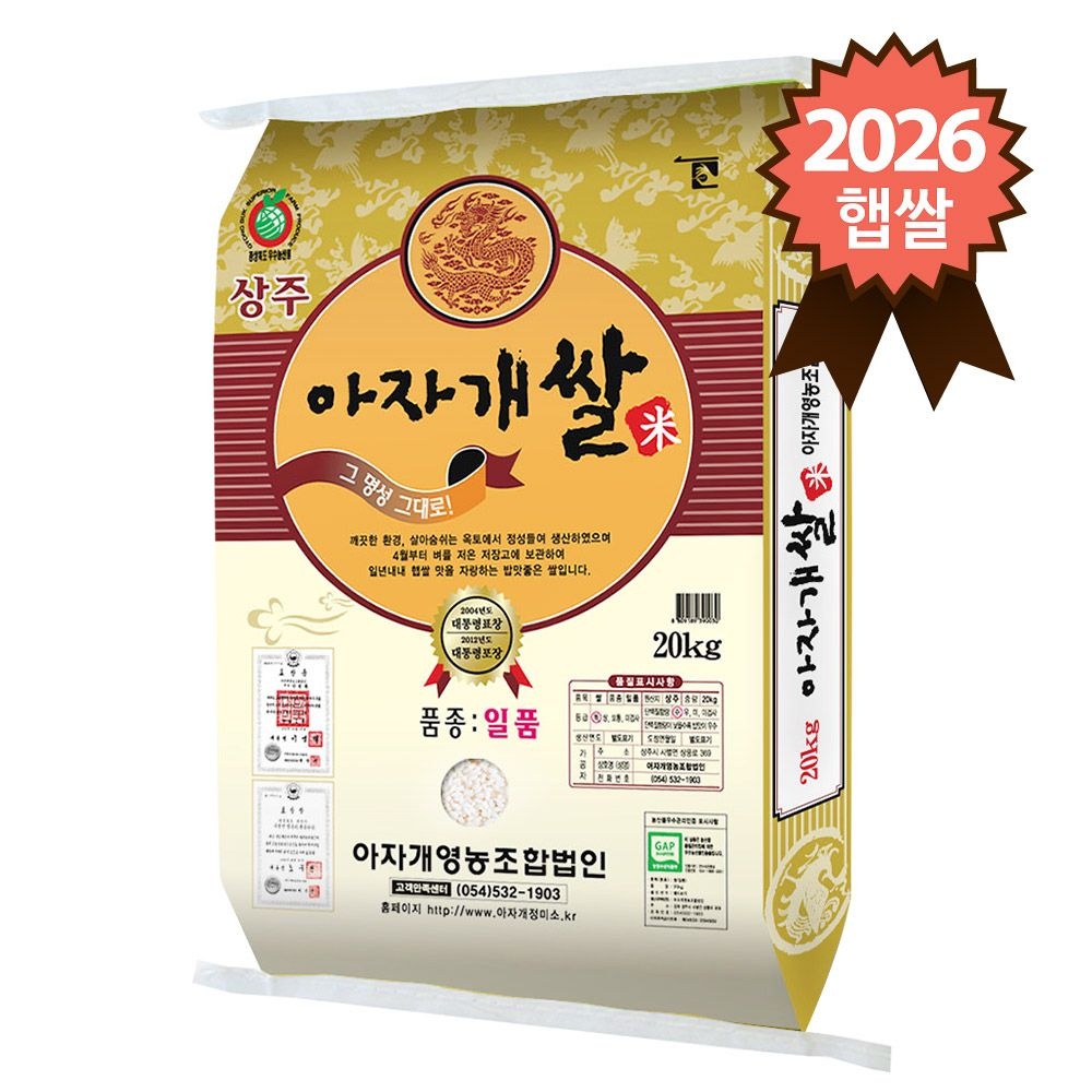 [오늘출발] 경북 상주 특등급 일품 아자개쌀 20kg