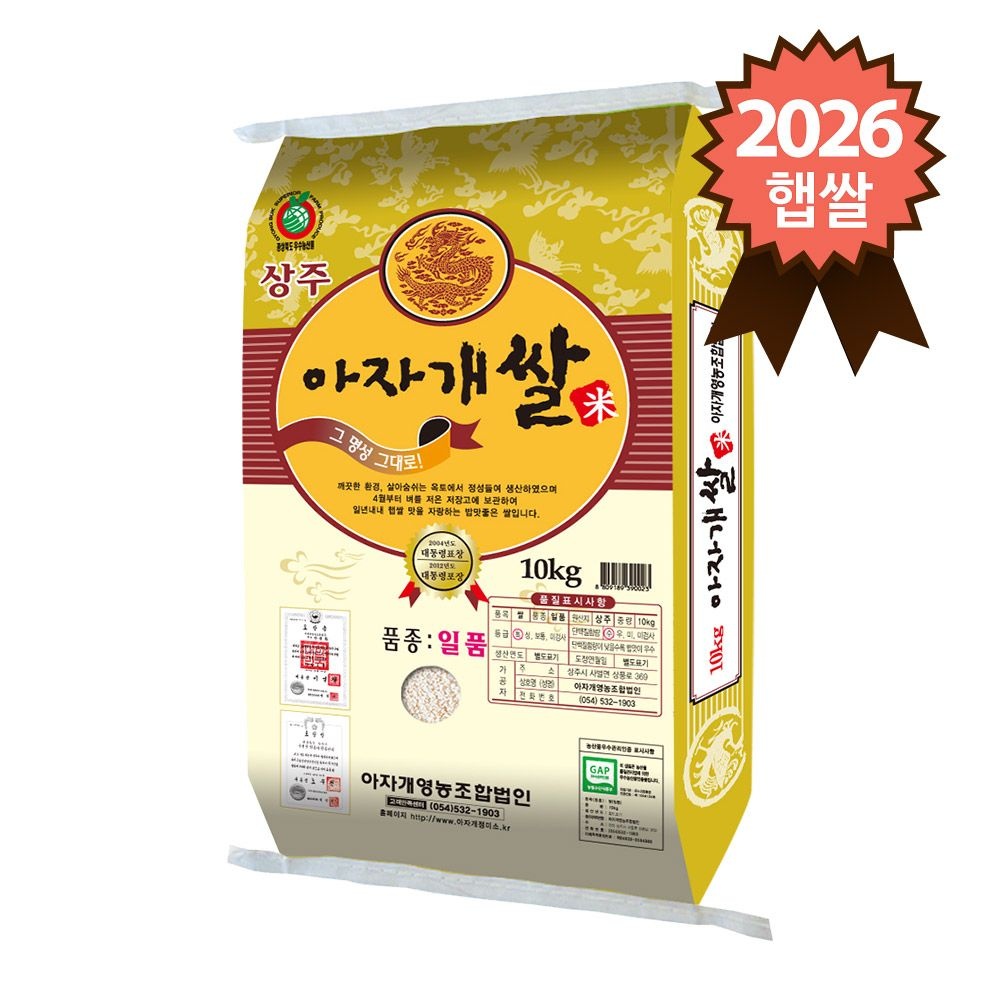 [오늘출발] 경북 상주 특등급 일품 아자개쌀 10kg