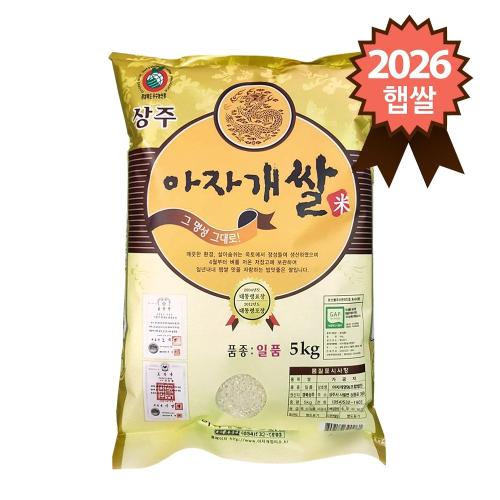 [오늘출발] 경북 상주 특등급 일품 아자개쌀 5kg