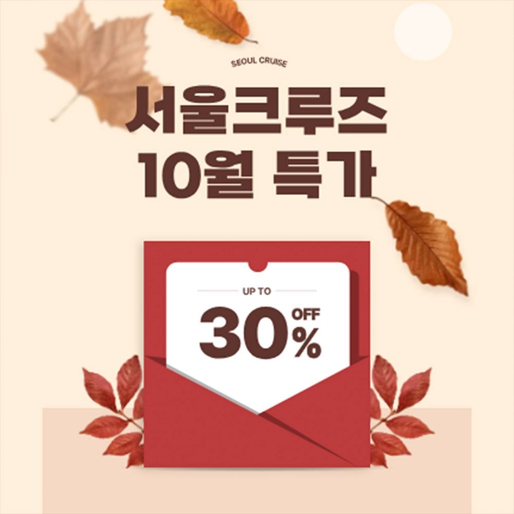 [슈퍼트립] 서울크루즈 가을맞이 특가 모음전, 여의도&김포 출발, 이용기간 최대 11월 30일까지, 주중&주말 공통