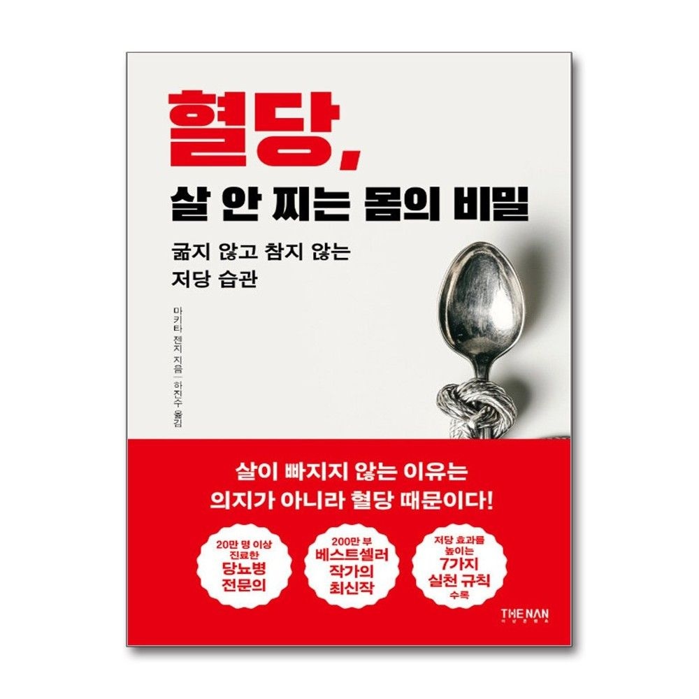 혈당 살 안 찌는 몸의 비밀 마키타 젠지 저당 습관 책 더난출판사(2387852)