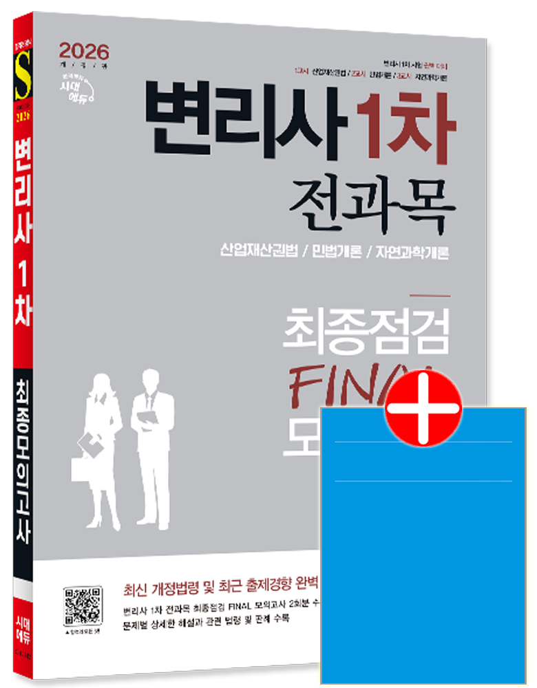 시대고시 변리사1차 모의고사 문제집 산업재산권법+민법개론+자연과학개론 최종점검FINAL변리사 1차 전과목 최종