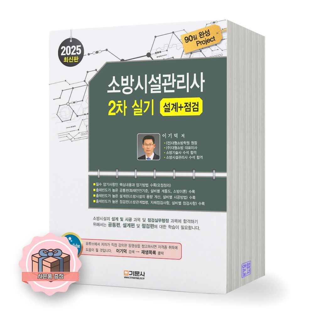 2025 소방시설관리사 2차 실기 설계+점검 기문사 이기덕 (845076)
