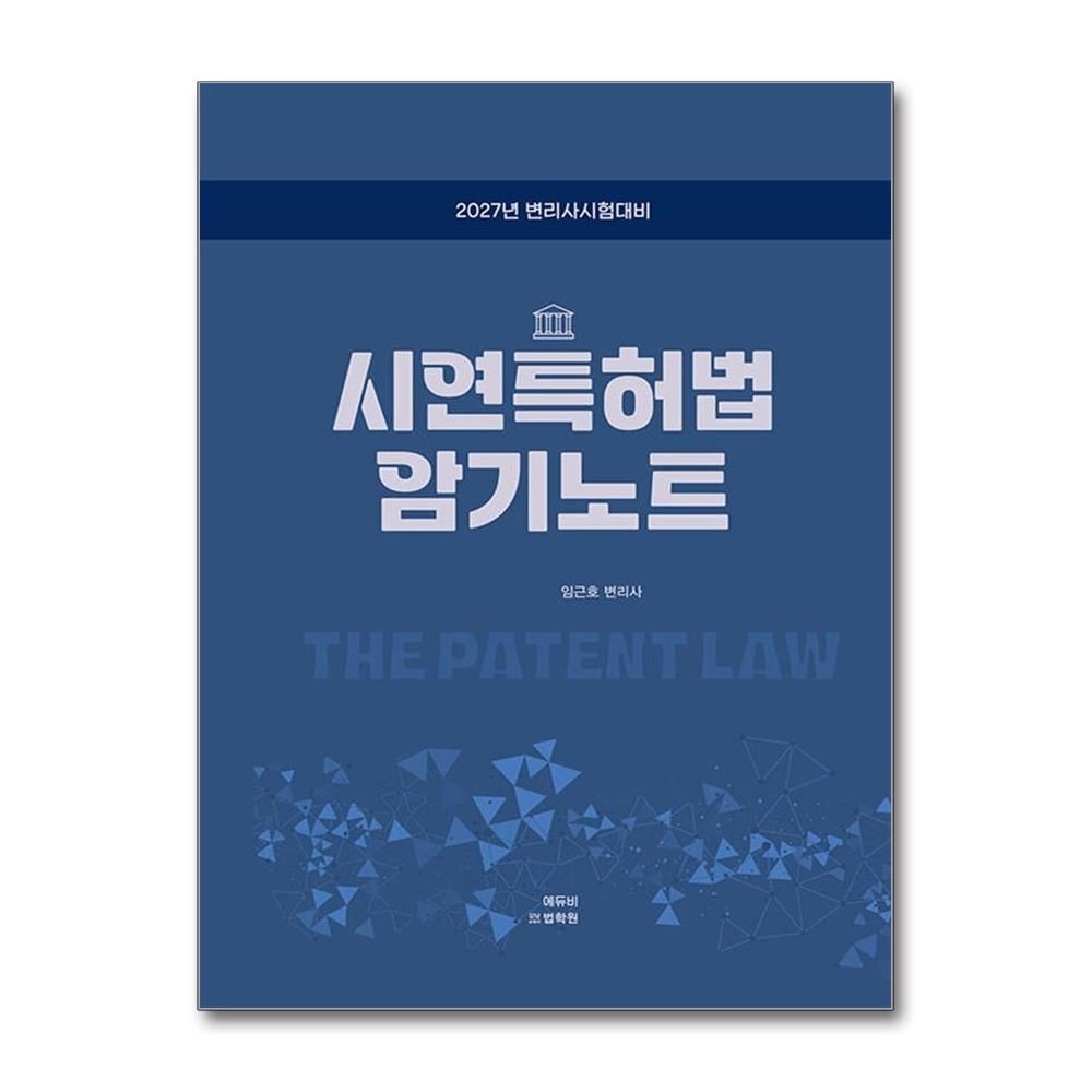 2027 변리사 시연특허법 암기노트 임근호 특허법 대비 책 에듀비(2383341)