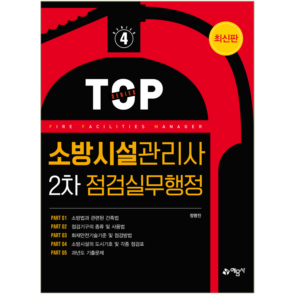 소방시설관리사 2차 점검실무행정 [ 개정9판 ] 예문사 정명진 (848726)