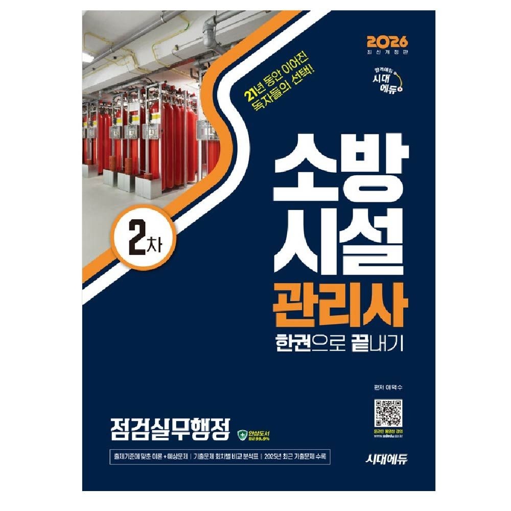 소방시설관리사 2차 교재 점검실무행정 이덕수 (840243)