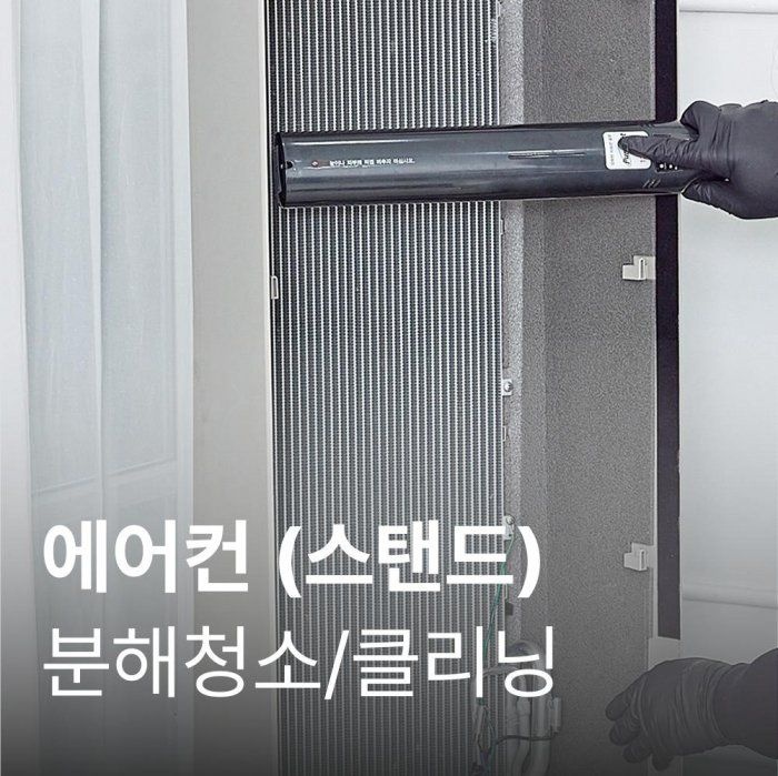 [롯데백화점] 롯데하이마트 홈케어 [홈케어][가전수리보증] 스탠드에어컨 분해청소